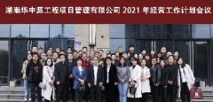 湖南华中源工程项目管理有限公司2021年经营工作