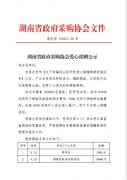 响应湖南省政府采购协会倡议，为山区孩子奉献